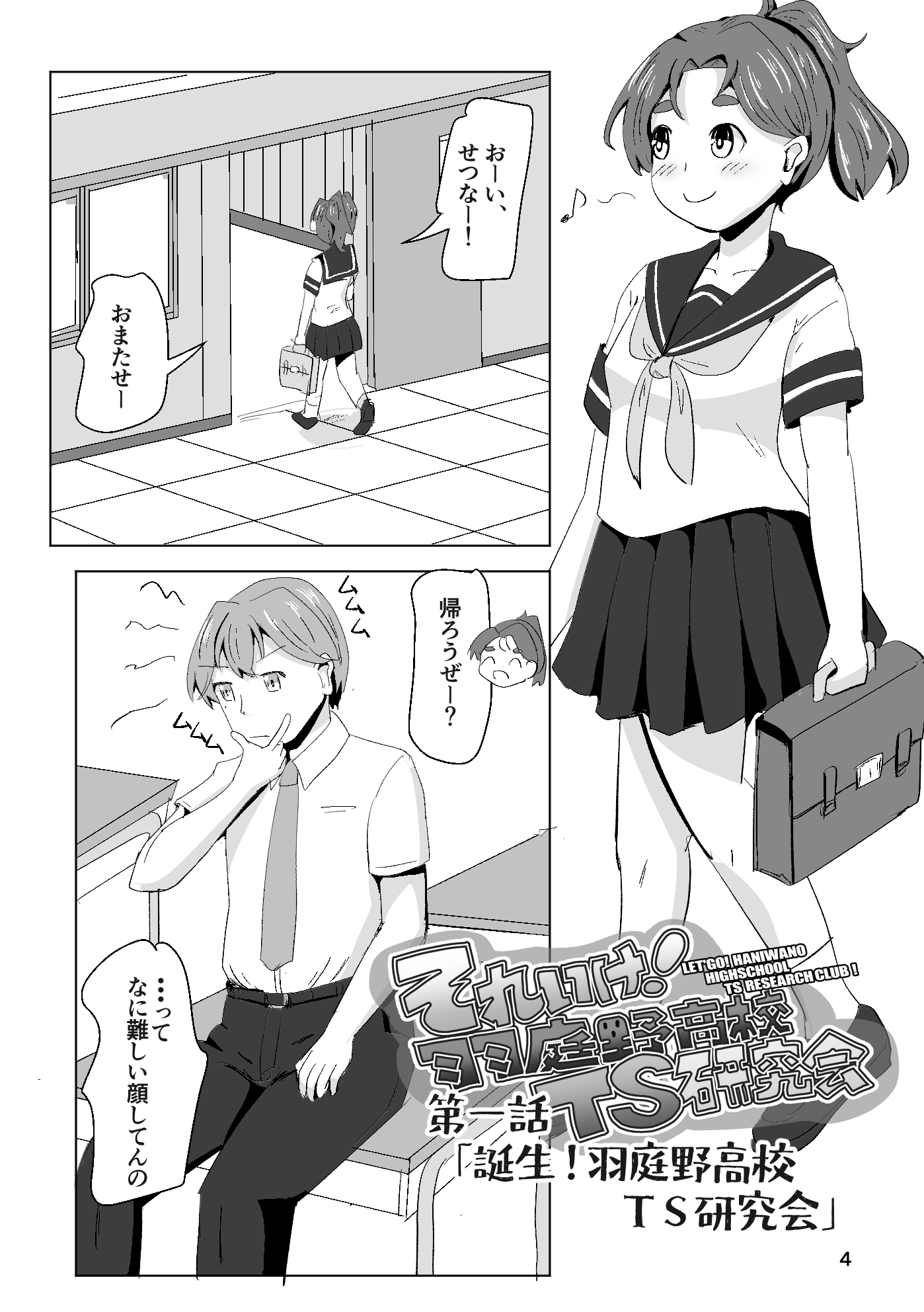 それゆけ！羽庭野高校TS研究会(1)