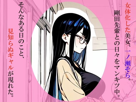 ただのオタクが美少女化した結果、ギャル後輩女子をわからせて幸せになる話 – Preview 2