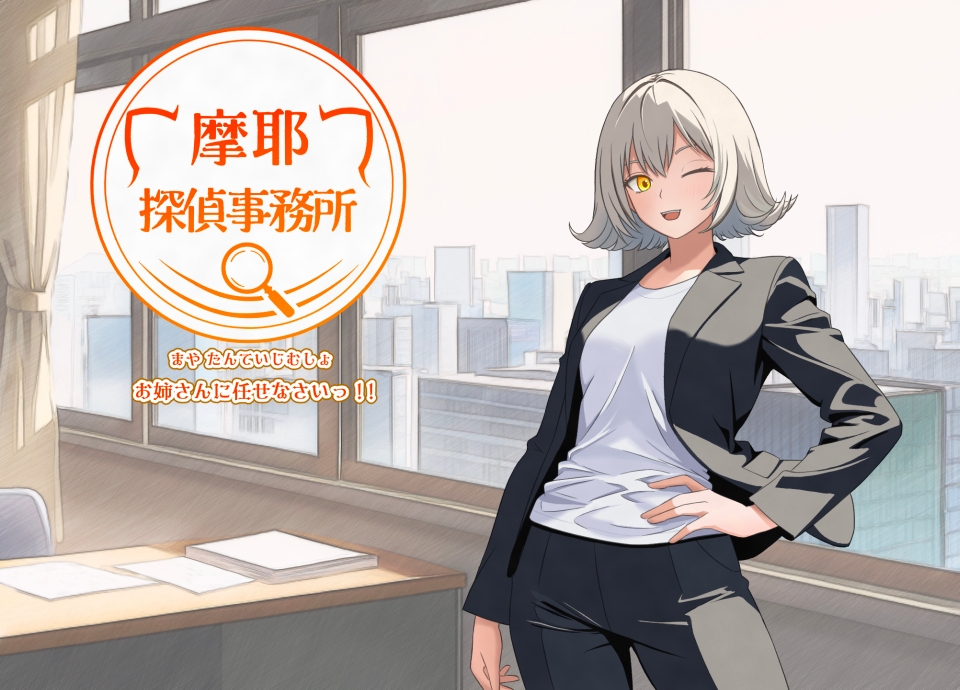 摩耶探偵事務所