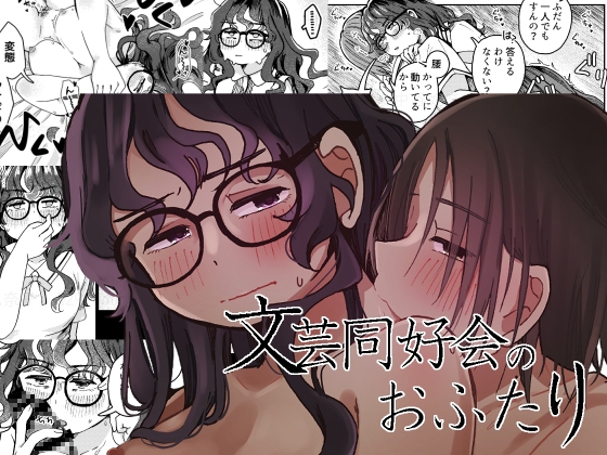 文芸同好会のおふたり