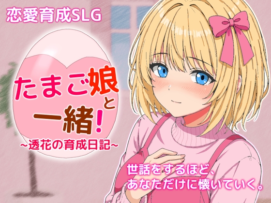 たまご娘と一緒！~透花の育成日記~