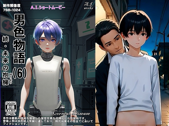 男色物語(6) - 続・未来の抱擁