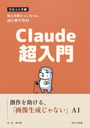同人作家らっこちゃんはじめてのAI・Claude超入門