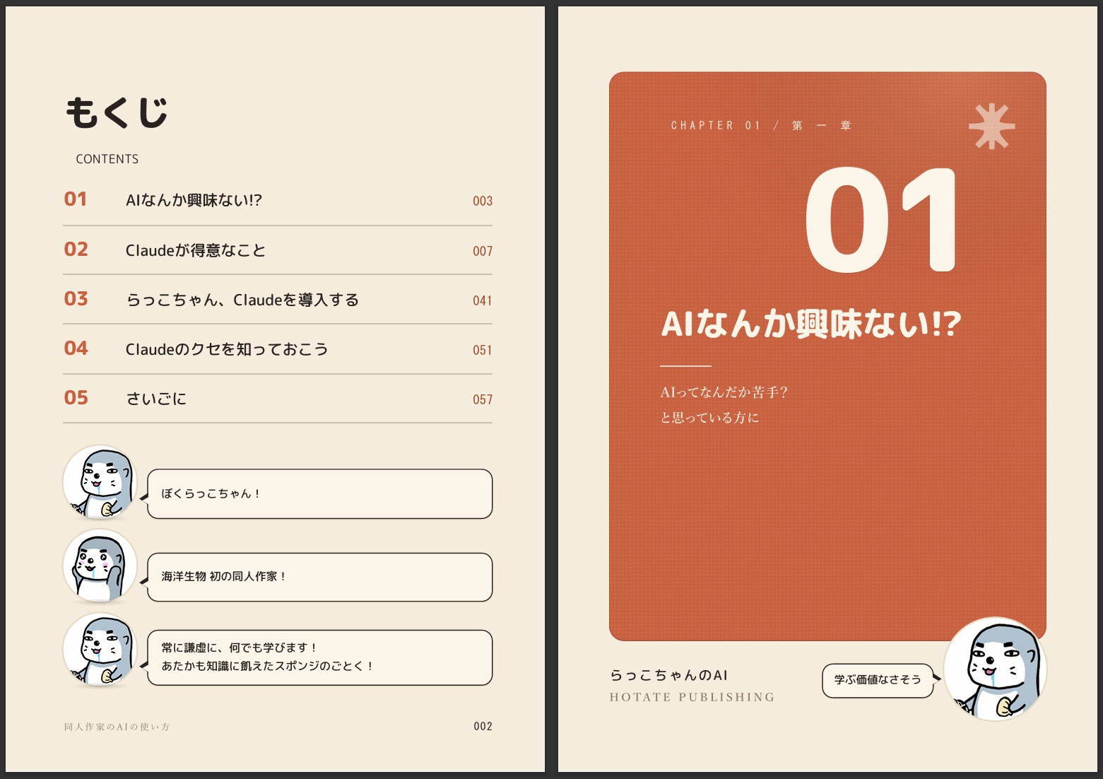 同人作家らっこちゃんはじめてのAI・Claude超入門