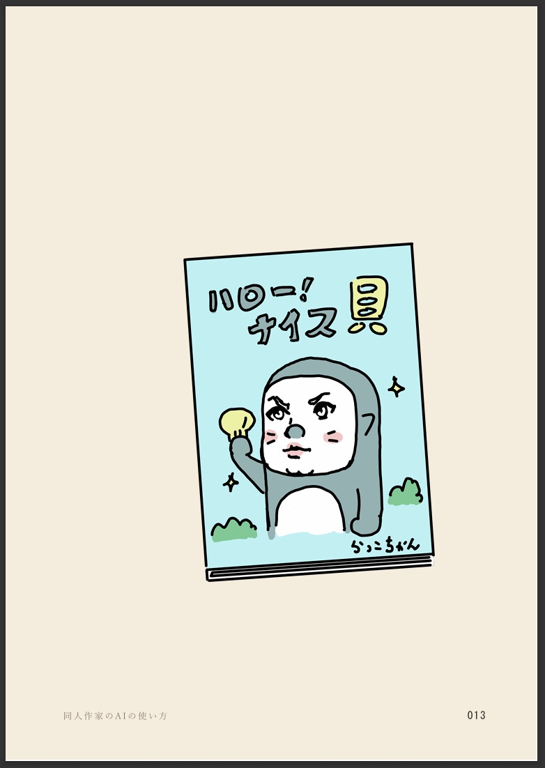 同人作家らっこちゃんはじめてのAI・Claude超入門