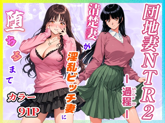 団地妻NTR2 -過程(Side B)-～清楚妻が淫乱ビッチ妻に堕ちるまで～