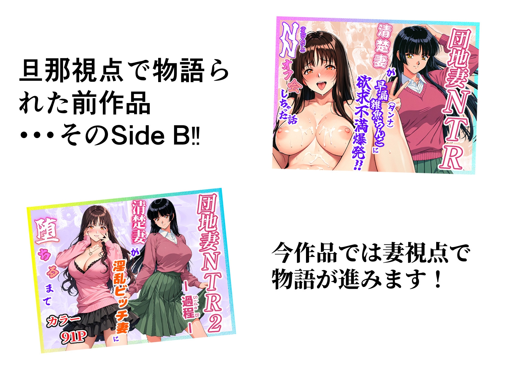 団地妻NTR2 -過程(Side B)-～清楚妻が淫乱ビッチ妻に堕ちるまで～