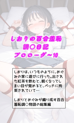 しおりの百合羞恥調教日記プロローグ～10 総集編