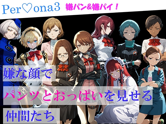 【CG500枚！】Per♡ona3 嫌パン&嫌パイ！嫌な顔でパンツとおっぱいを見せる仲間たち – main preview