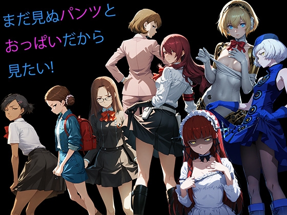 【CG500枚！】Per♡ona3 嫌パン&嫌パイ！嫌な顔でパンツとおっぱいを見せる仲間たち – Preview 4