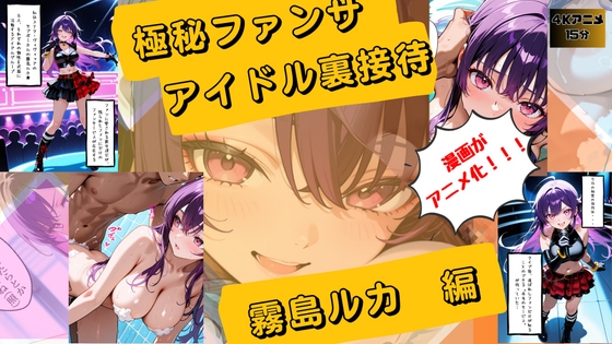 【漫画がアニメ化！】極秘ファンサ・アイドル裏接待 霧島ルカ編