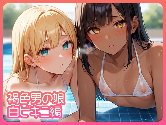褐色男の娘 白ビキニ編 – main preview