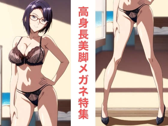 高身長・美脚系メガネっ娘特集