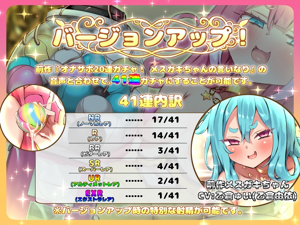 オナサポ20連ガチャ！2 メ○ガキちゃんのおもちゃ 前作バージョンアップ音声付属