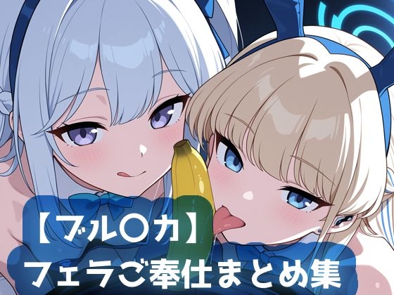 【ブル〇カ】フェラご奉仕まとめ集
