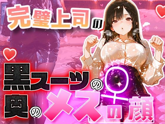 【黒スーツ美人上司】完璧すぎる女上司が、一度だけメスの顔になる – main preview