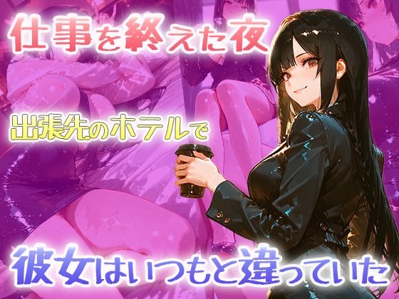 【黒スーツ美人上司】完璧すぎる女上司が、一度だけメスの顔になる – Preview 2