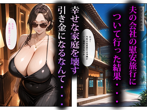 寝取らせ人妻〜慰安旅行編〜