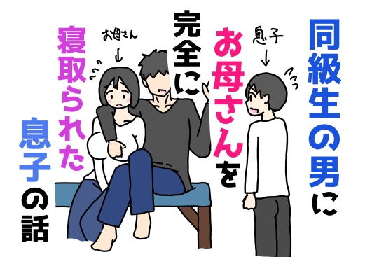 同級生の男にお母さんを完全に寝取られた息子の話 – main preview