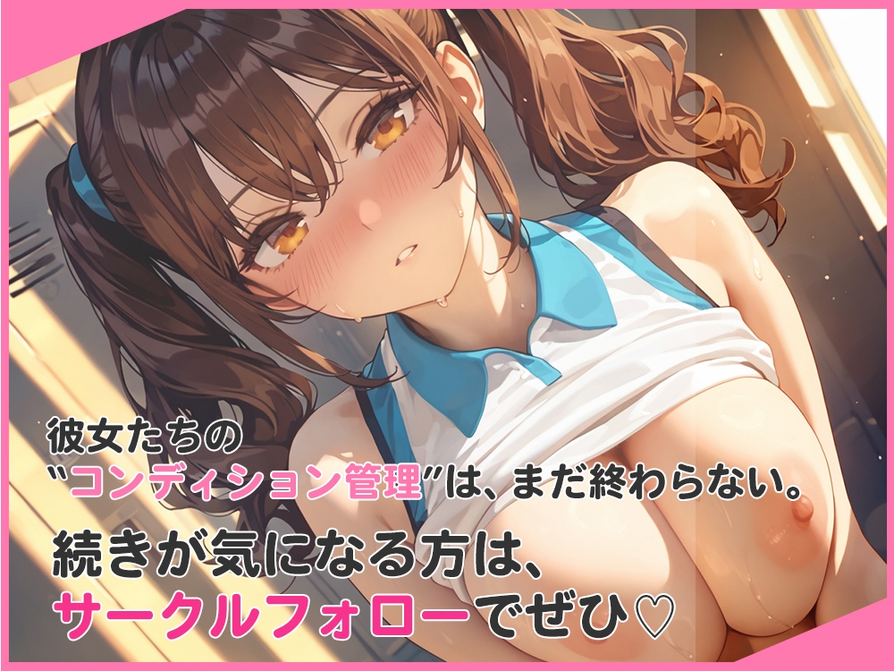 選手の性管理も、マネージャーの務めでしょ? – Preview 8