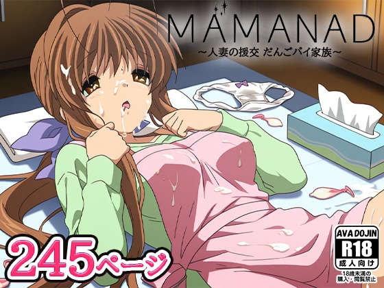 MAMANAD～人妻援交 だんごパイ家族～
