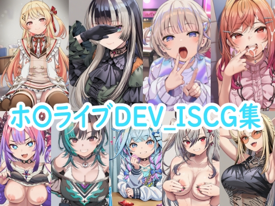 ホ〇ライブDEV_ISCG集