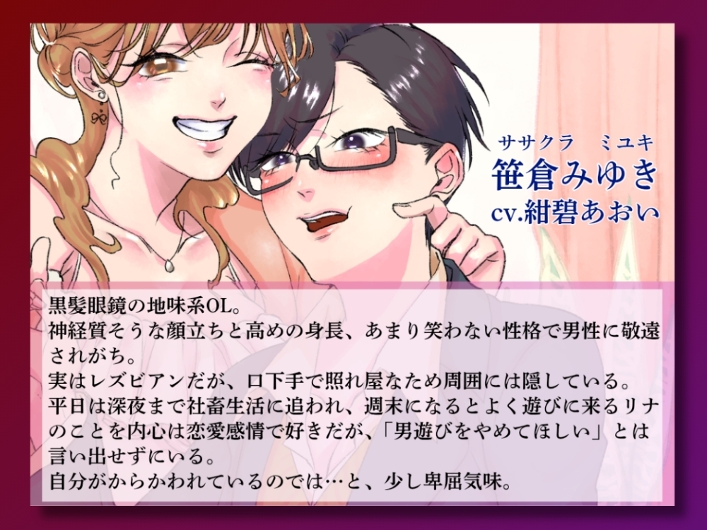 GL掛け合いボイスドラマ『学生時代そんなに親交があったわけでもないのに気づいたらビッチが毎週末家に入り浸っているんですけど』 – Preview 3