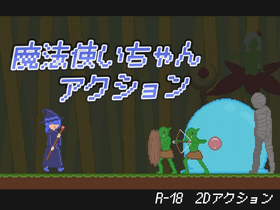 魔法使いちゃんアクション – main preview