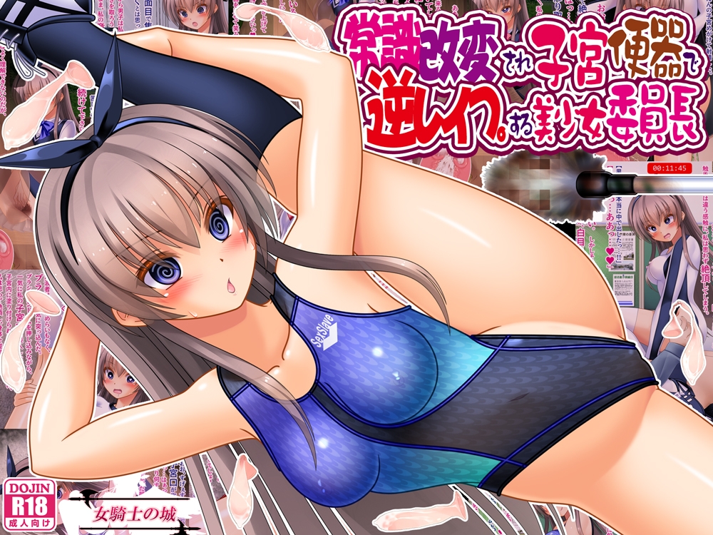 常識改変され子宮便器で逆レ○プする美少女委員長