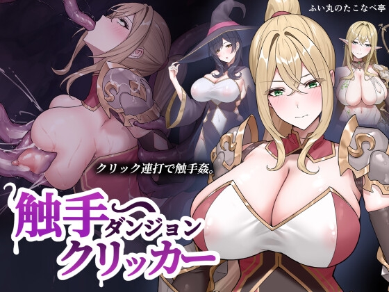 触手ダンジョンクリッカー