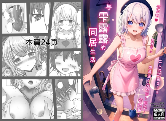 与雫露露的同居生活