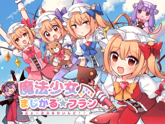 魔法少女ましかる★フラン～ふぉーおぶあかいんど7～