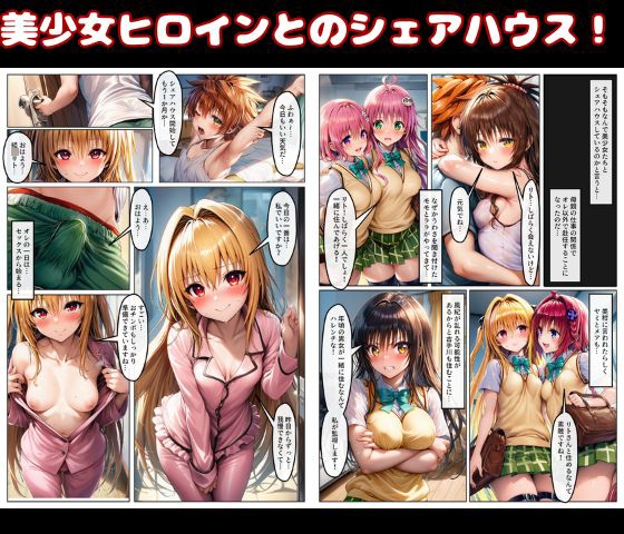ハーレム状態のシェアハウスでは美少女ヒロインとのエッチなトラブルばかり！