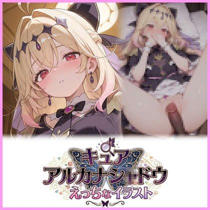 キュアアルカナシ◯ドウのえっちなイラスト