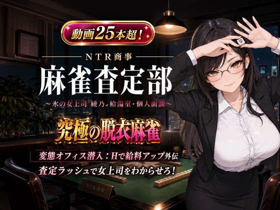 NTR商事 麻雀査定部 ～氷の女上司・綾乃の給湯室・個人面談～ 変態オフィス潜入:Hで給料アップ外伝