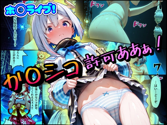ホ◯ライブ！か〇シコ許可ああぁ！