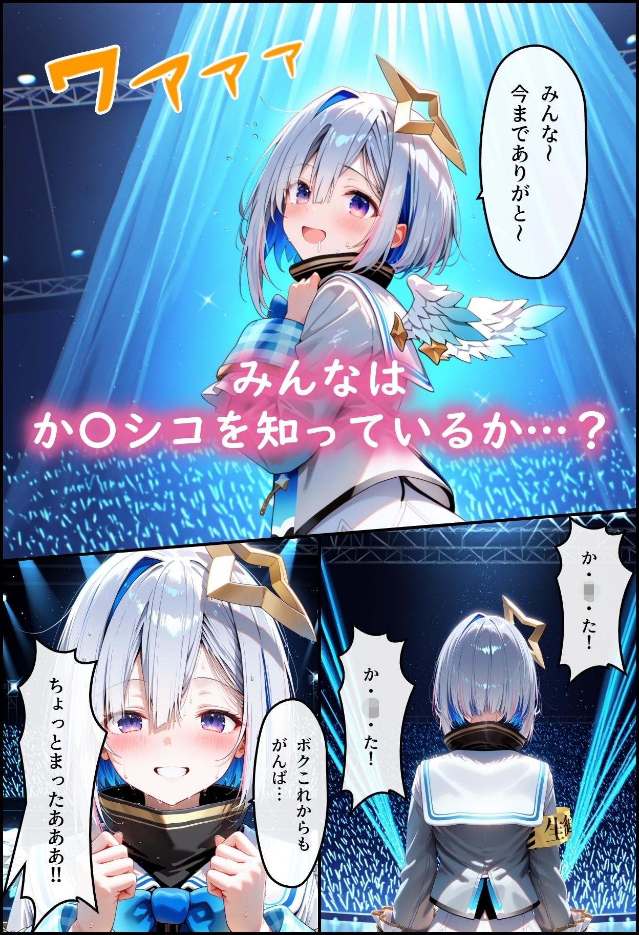 ホ◯ライブ！か〇シコ許可ああぁ！