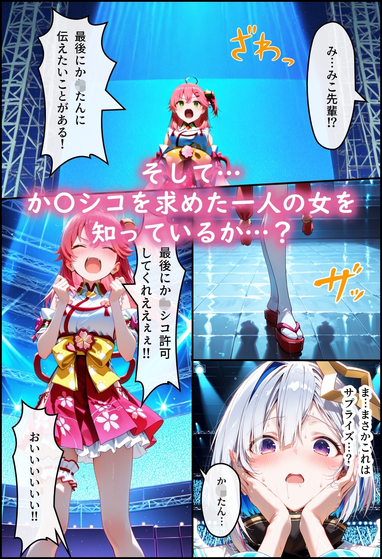 ホ◯ライブ！か〇シコ許可ああぁ！