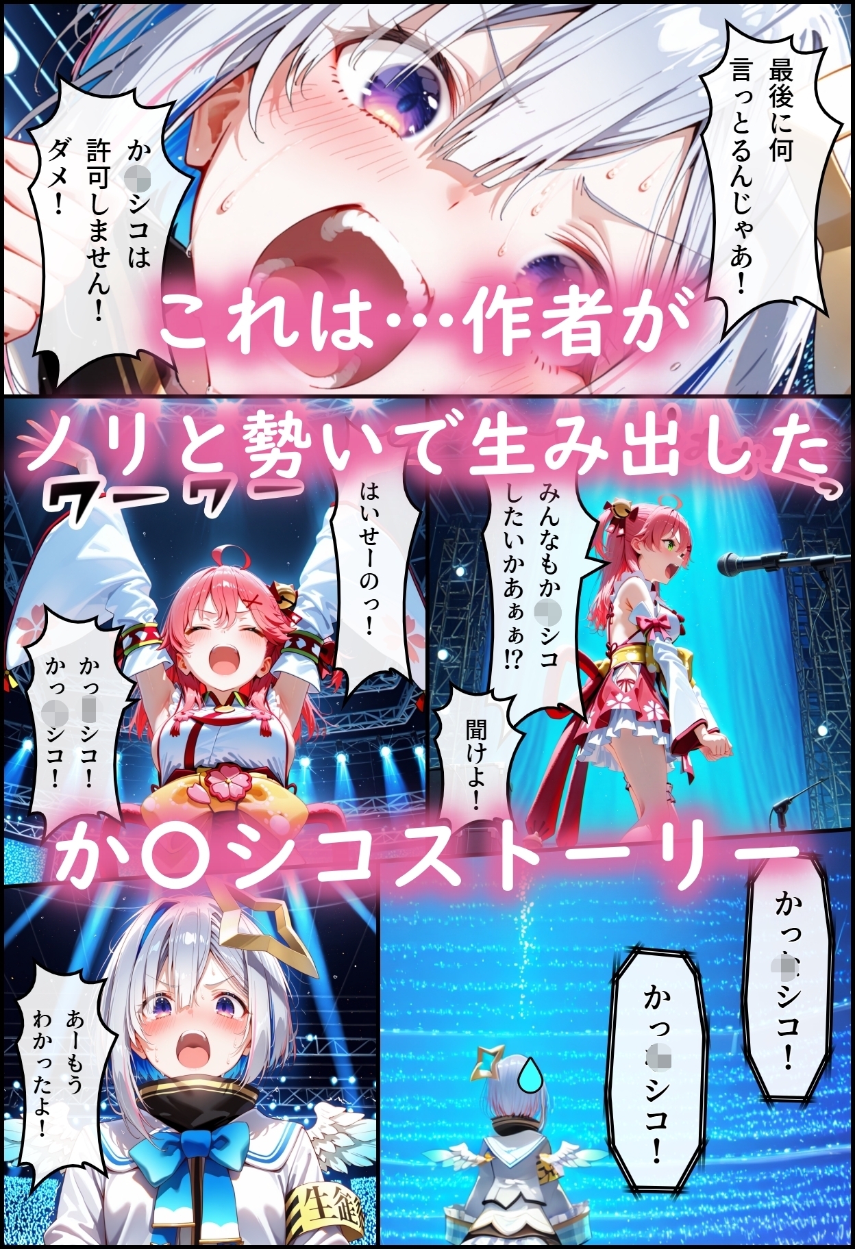ホ◯ライブ！か〇シコ許可ああぁ！