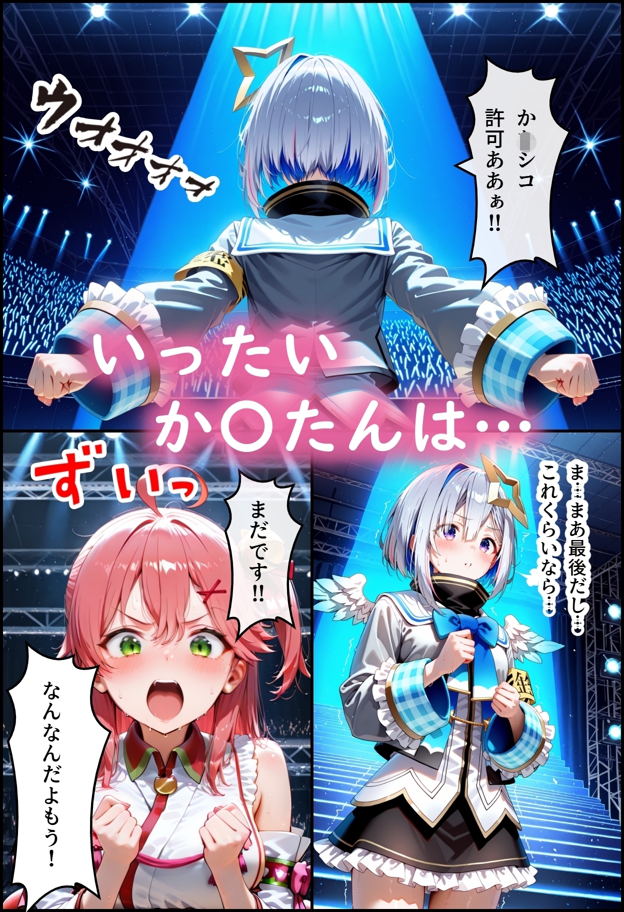 ホ◯ライブ！か〇シコ許可ああぁ！