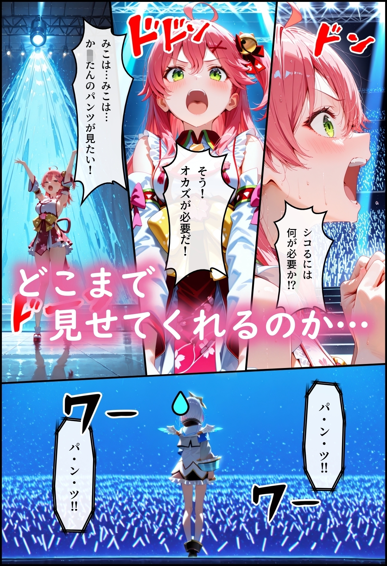 ホ◯ライブ！か〇シコ許可ああぁ！