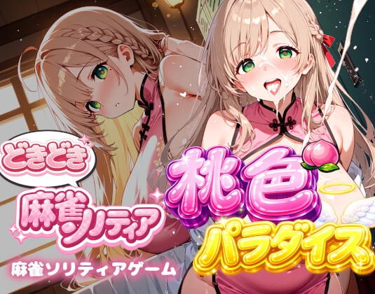 どきどき麻雀ソリティア 桃色パラダイス Vol.3 清宮くるみ編