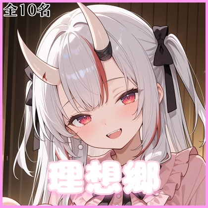 私たちの理想郷(5)