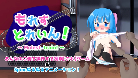 もれすとれいん！