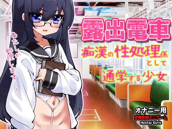 露出電車～「痴○の性処理係」として通学する少女～Hシーン卑猥ゲーム