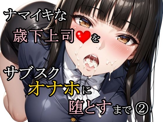 ナマイキな歳下上司をサブスクオナホに堕とすまで(2)