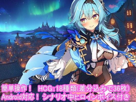 どきどきテイワット:エ●ルア編