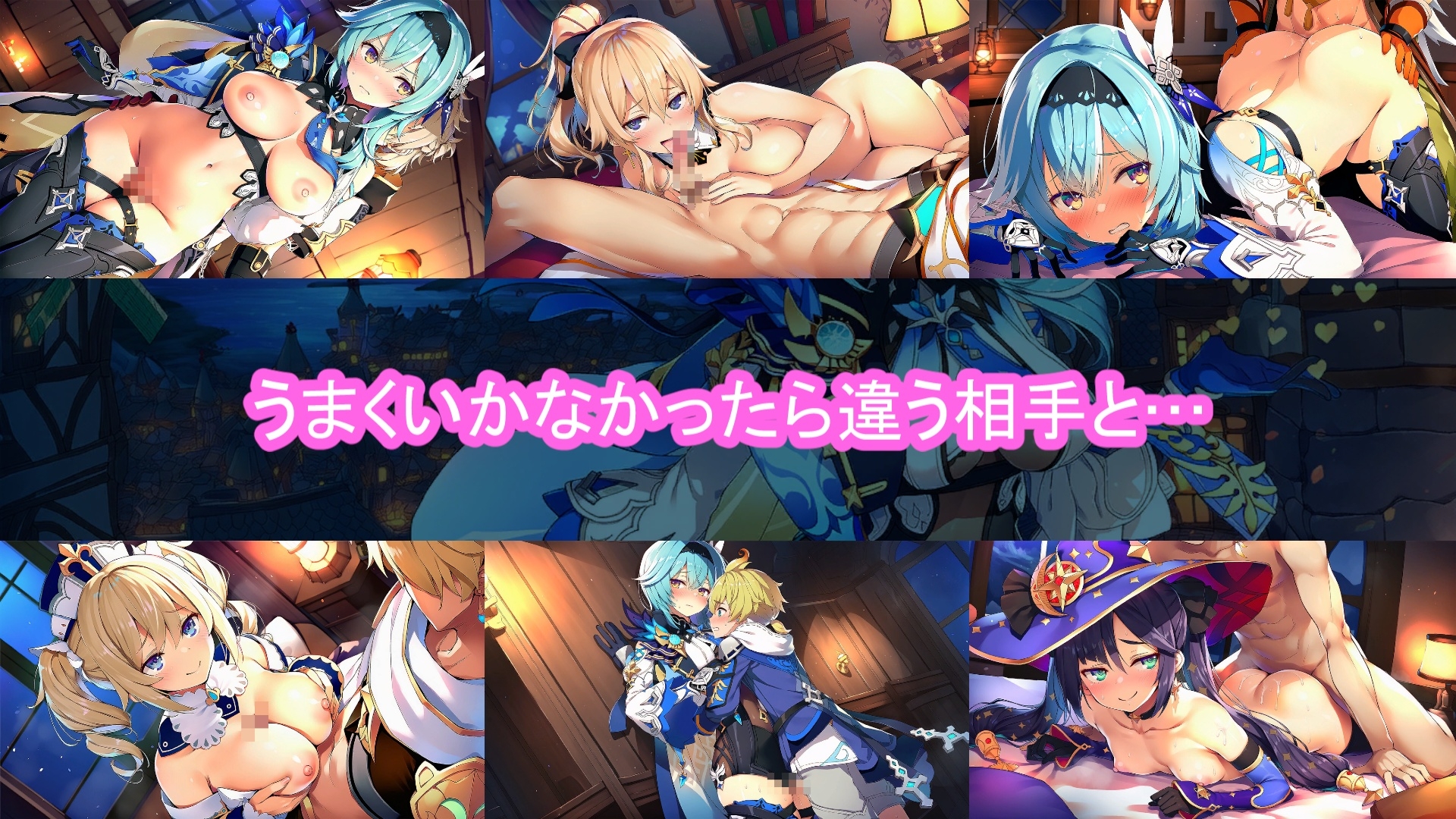 どきどきテイワット:エ●ルア編