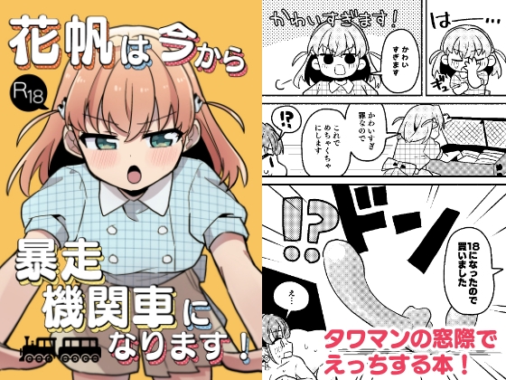 花帆は今から暴走機関車になります！ – main preview