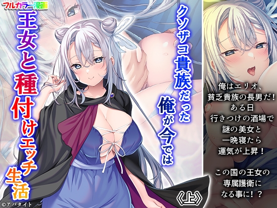 クソザコ貴族だった俺が今では王女と種付けエッチ生活 上 – main preview